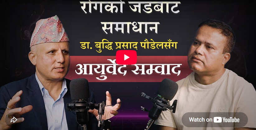 रोगको जडबाट समाधान: डा. बुद्धिप्रसाद पौडेलसँग आयुर्वेद सम्वाद 1