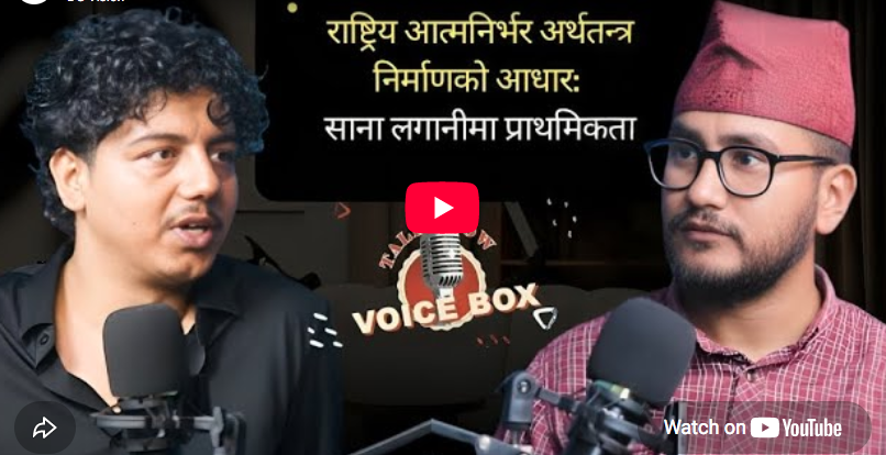 राष्ट्रिय आत्मनिर्भर अर्थतन्त्र निर्माणकाे आधार:साना लगानीमा प्राथमिकता 1