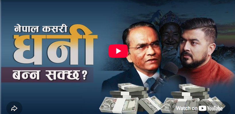 नेपाल धनी कसरी बन्न सक्छ ? | Dr. Biswo Nath Poudel 1