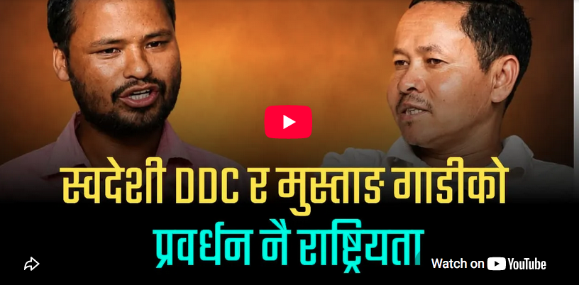 स्वदेशी DDC र मुस्ताङ गाडीको प्रवर्धन नै राष्ट्रियता 1