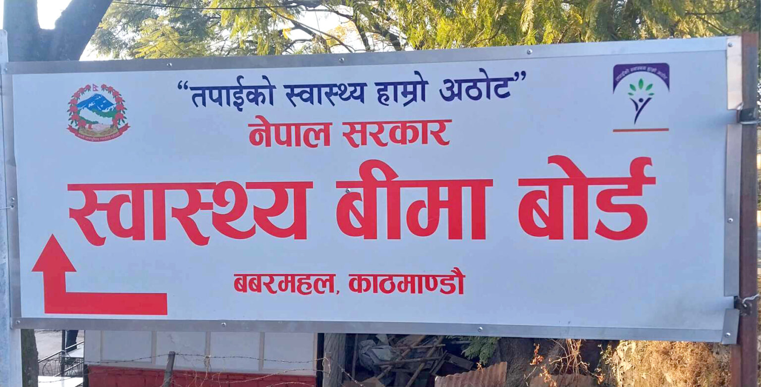 स्वास्थ्य बिमा बोर्डको कार्यकारी निर्देशकका लागि दरखास्त आह्वान 1